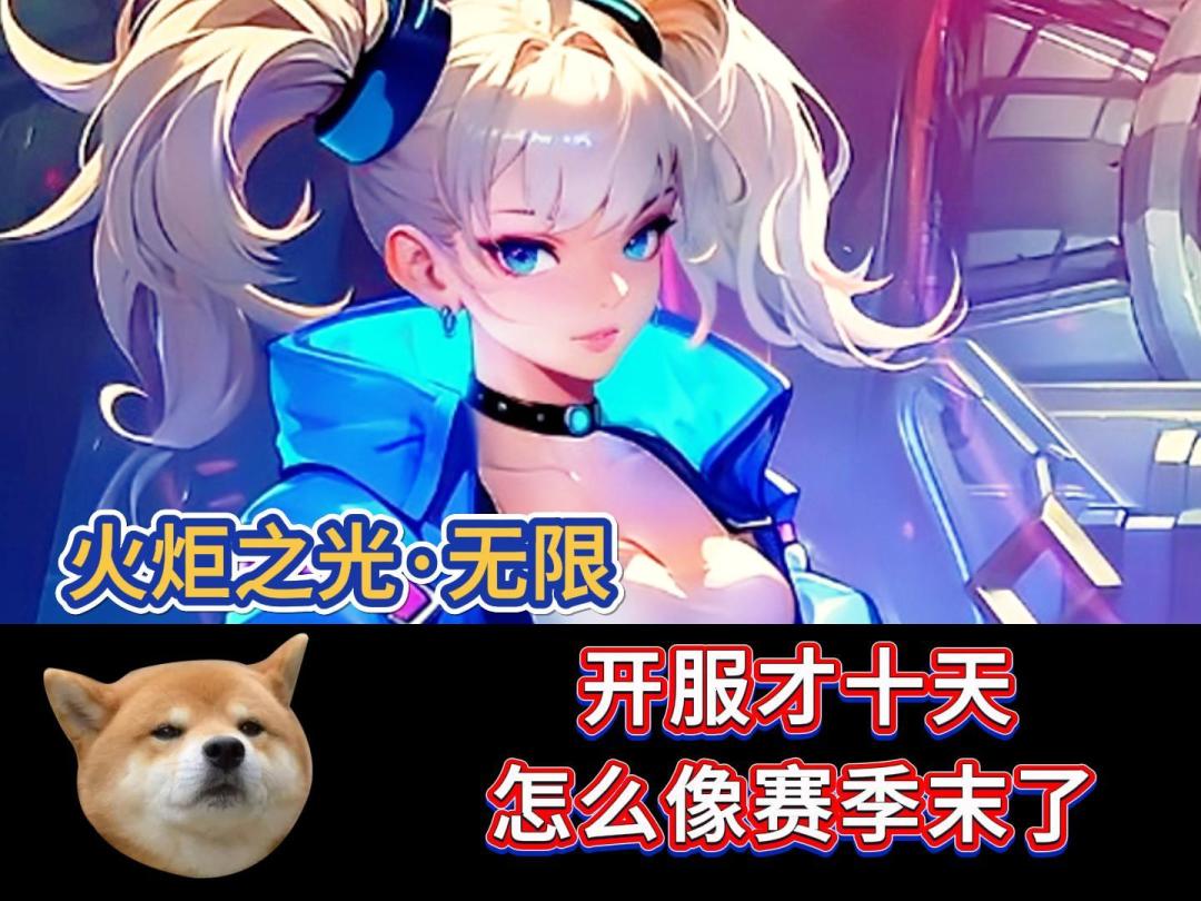 火炬之光无限：开服才十天，怎么像赛季末了截图