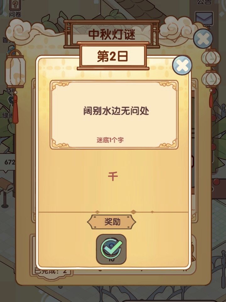 中秋灯谜攻略 | 我的休闲时光 3