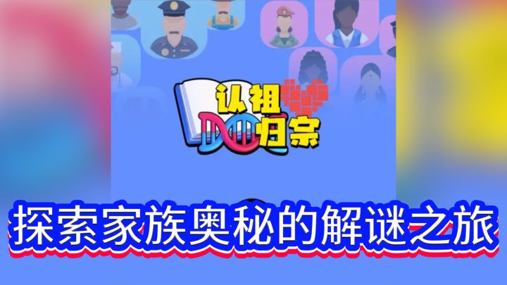 《认祖归宗》——探索家族奥秘的解谜之旅截图