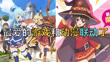最爱的游戏联动了最爱的动漫！还有什么比这个还爽?