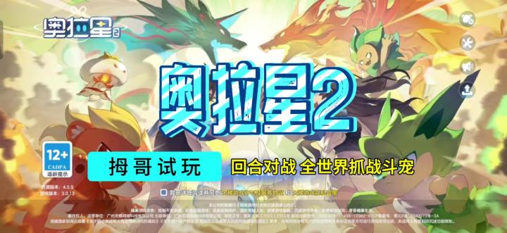 【奥拉星2】游戏试玩实况解说截图