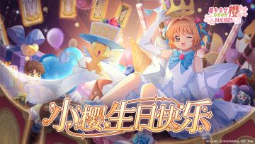 生日庆贺丨小樱生日快乐！（内含抽奖）