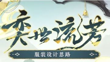 奕世流芳｜新装美术设计思路