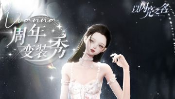 周年变装秀明日上线，参与活动获取限定五星套装【拂月清澜】