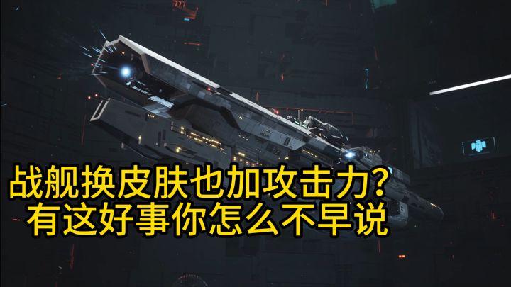 舰船涂装加的可不止攻击,还有哥的帅气截图