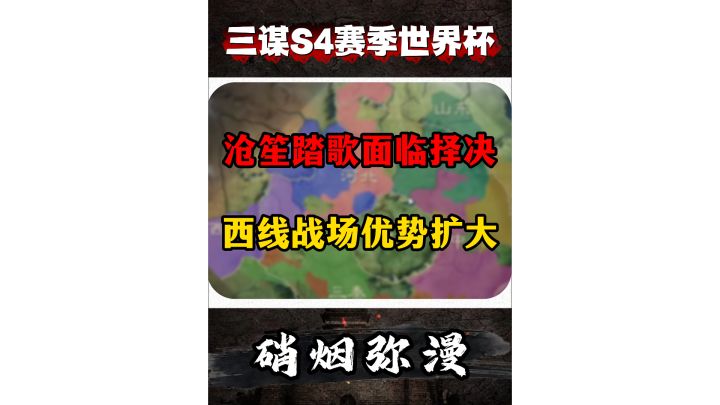 S4世界杯19区局势讲解，沧笙踏歌面临择决截图