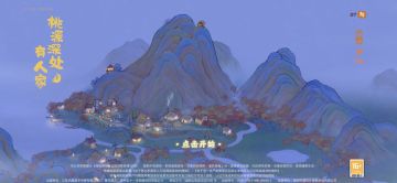 桃源深处有人家 攻略 全玩法介绍