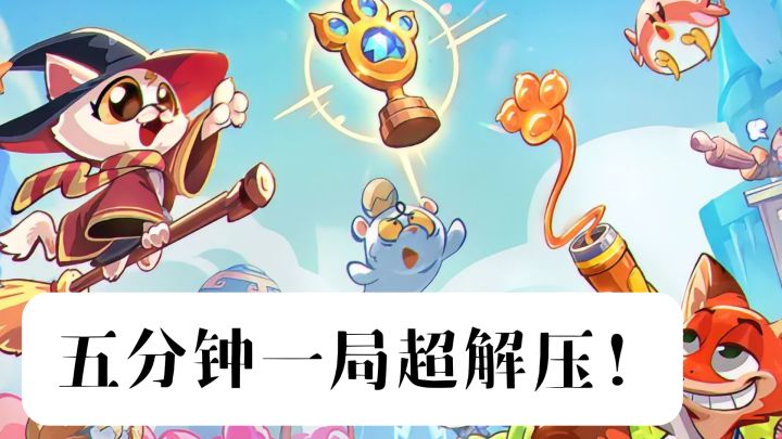 五分钟一局还得排站位,爪爪大乱斗上手体验分享截图