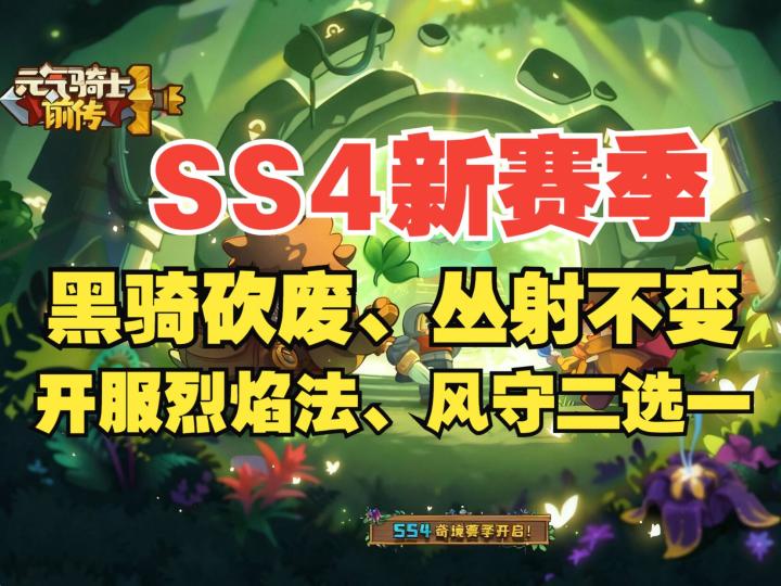 《元气骑士前传》不出所料，新赛季黑骑伤害大砍一半，丛射不变截图