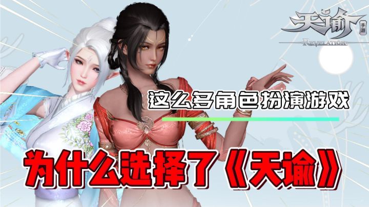 《天谕》萌新入坑职业推荐！入坑必看！截图