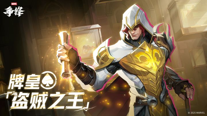牌皇「盗贼之王」| 11月14日制服上新截图
