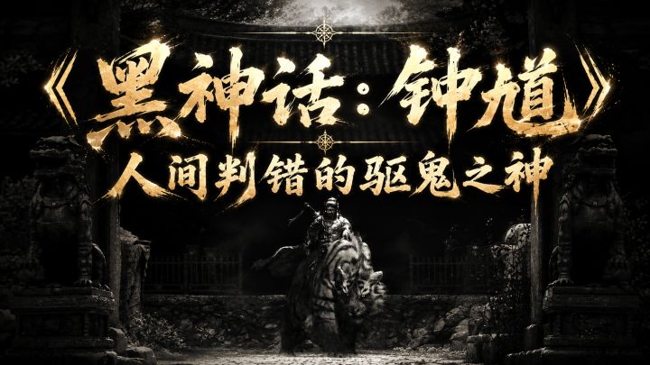 从人到鬼再到神,《黑神话:钟馗》PV藏了什么?截图