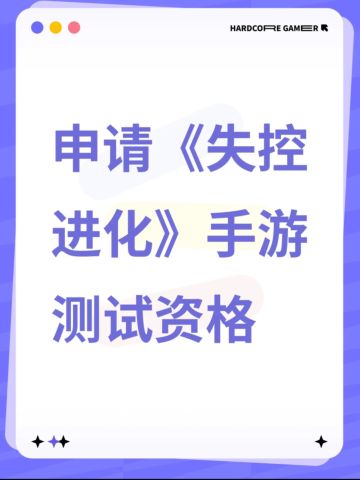 尊敬的《失控进化》团队： 
您好！我是《失控进化》的忠实粉丝，也是一位狂热的失控进化题材手游爱好者。自游戏首次曝光，其独特的核心玩法便深深吸引了我，令我对游戏的正式上线满怀期待。 
作为一名在同类游戏领域深耕多年的资深玩家，我积累了丰富的游戏经验，对游戏的玩法机制、平衡性以及用户体验等方面有着较为深刻的理解。我非常渴望能够获得这次珍贵的测试机会，成为《失控进化》的开拓者，为游戏的优化和完善贡献自己