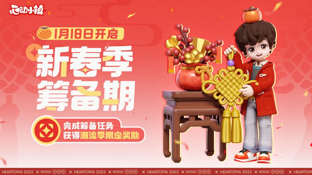 潮流季筹备中 | 完成任务可获得新春季限定奖励