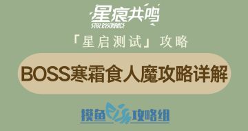 【视频创作：星痕共鸣首测攻略】BOSS寒霜食人魔攻略详解