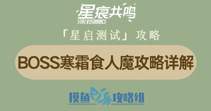 【视频创作:星痕共鸣首测攻略】BOSS寒霜食人魔攻略详解截图