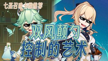 【原神七圣召唤攻略】极限控制，双风颠勺