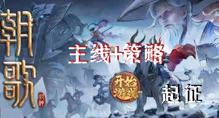 【朝歌】一款以封神榜为背景的策略手游截图