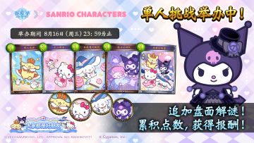 影之诗X三丽鸥家族 单人挑战活动它来噜~★ ♪
同时追加解谜挑战！限定异画焕闪卡面、头像及“和睦牌友”称号等你来领！
机会难得，请牌友们不要错过哟~♬！#影之诗