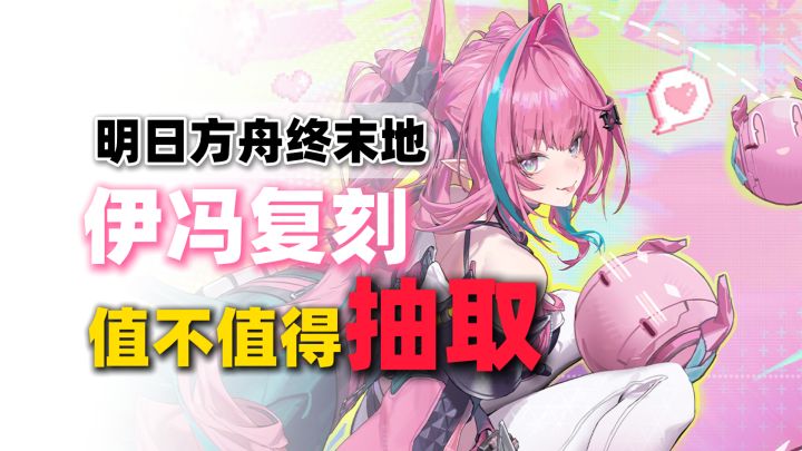 【终末地】伊冯复刻需不要抽取?抽取建议 现在强度如何截图
