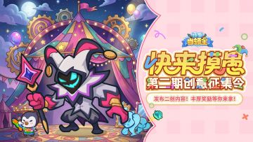 「快来摸愚」二期创意征集令开启！