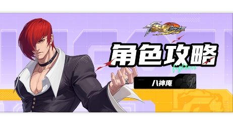 角色攻略丨格斗家八神庵测评截图