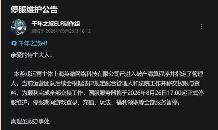 命运多舛!《千年之旅ELF》运营主体破产清算,游戏暂时停服截图