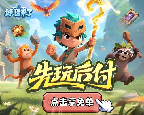 先玩后付，享0元购！截图