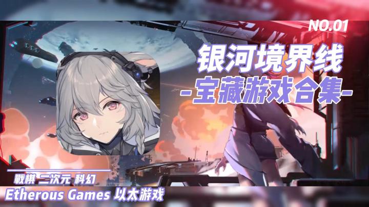 【好游推荐】二次元❗战棋 ❗科幻❗《银河境界线》截图