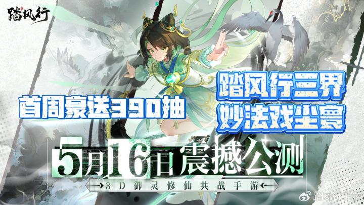 踏风行开启公测 首周豪送390抽 踏风行三界 妙法戏尘寰截图