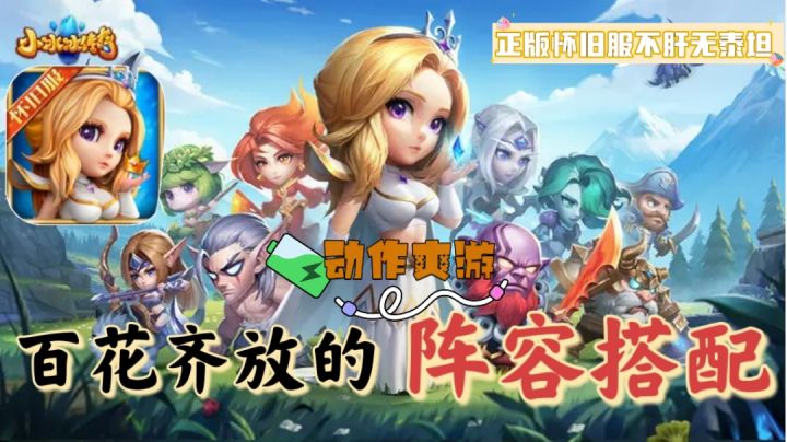 【小冰冰传奇】官方正版怀旧服❓国民动作卡牌手游❗❗截图
