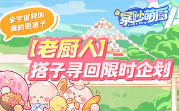 【老厨人】搭子寻回活动限时开启，料理师们速归！
