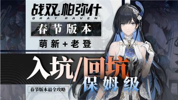 入坑/回坑：新春版本最全攻略！全方位360°无死角入坑！