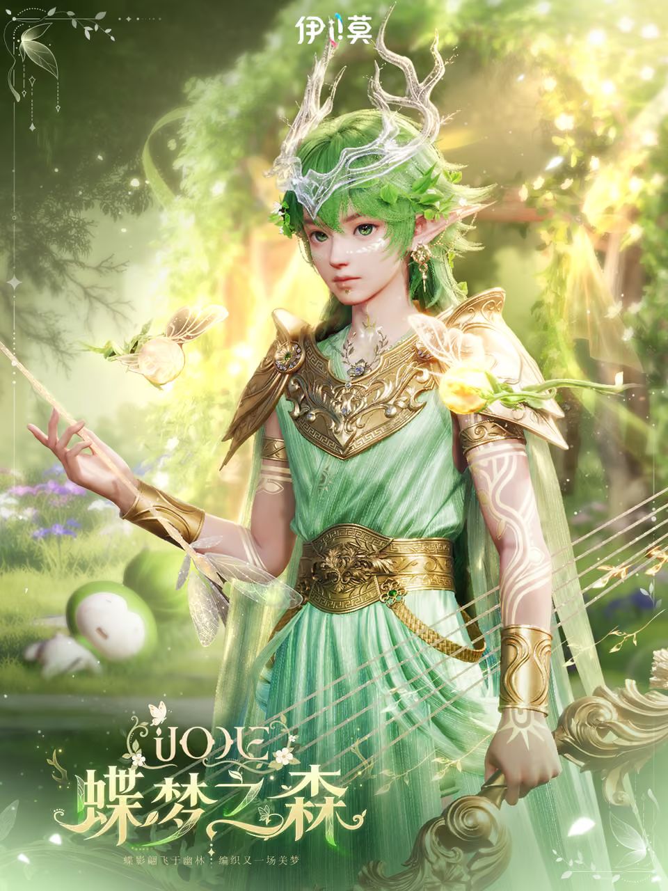 质感封神！《伊莫》限时时装蝶梦之森曝光 4