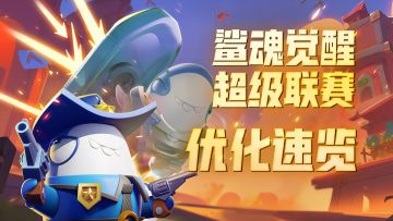 11月14日版更速递|这期是谁点的鲨魂觉醒&超级联赛优化调整？