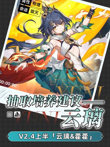 【V2.3攻略】我在回合制哐哐振刀『云璃』抽取建议丨复刻藿藿