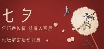 七夕论坛活动|乞巧寄长情，鹊桥入画屏~