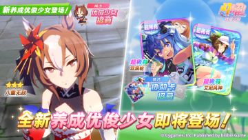 新的养成优俊少女即将登场！