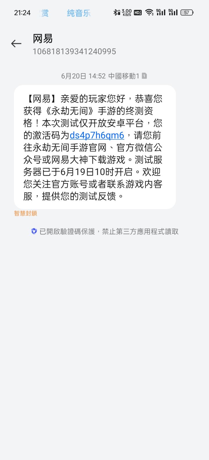 测试结束了才发现码被拦截了截图