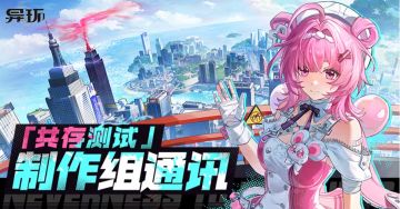 全面优化！《异环》共存测试收官 官方公布后续更新计划