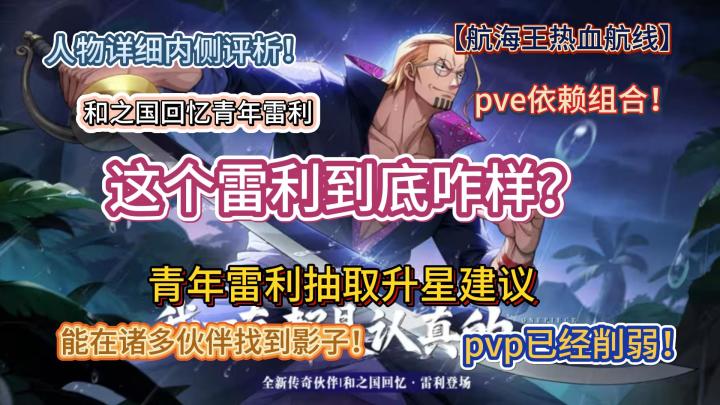 青年雷利抽取升星建议及人物详细内侧评析!【航海王热血航线】截图