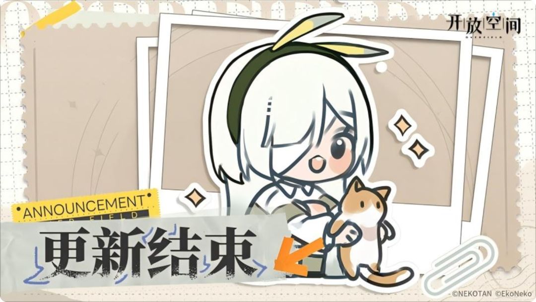 真香!开放空间停服补偿真香啊! 2