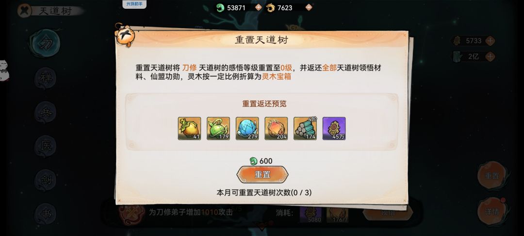 贡献不够买人参的话,可以退盟或重置天道树 3
