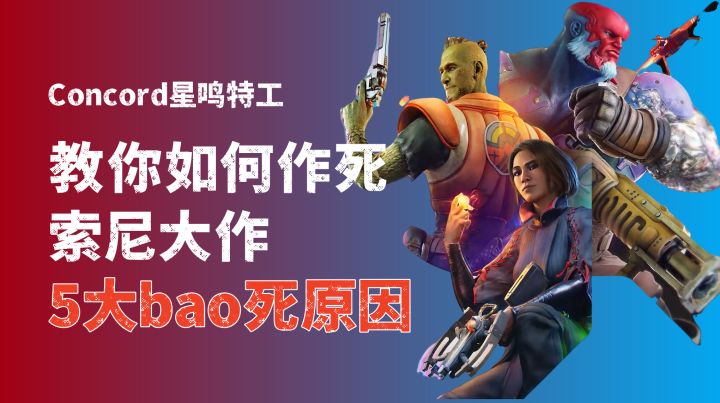 研发了八年的索尼一方大作为何会暴死?星鸣特攻是如何作shi的?截图