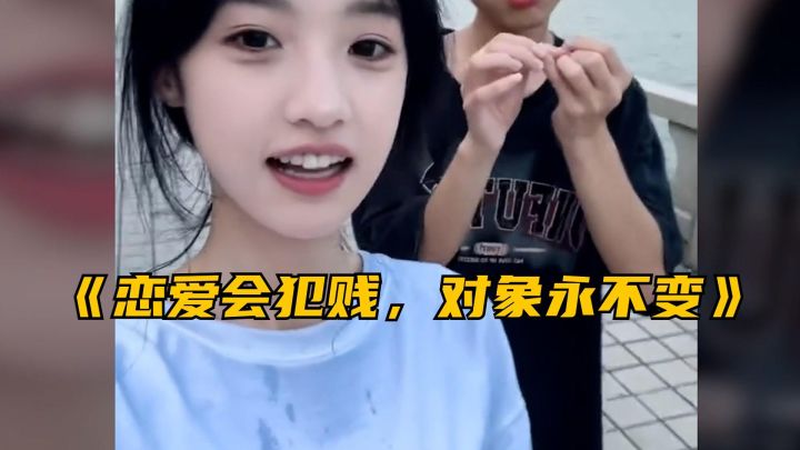 恋爱会犯贱,对象永不变截图