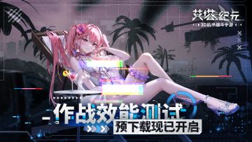《艾塔纪元》「作战效能测试」预下载现已开启！