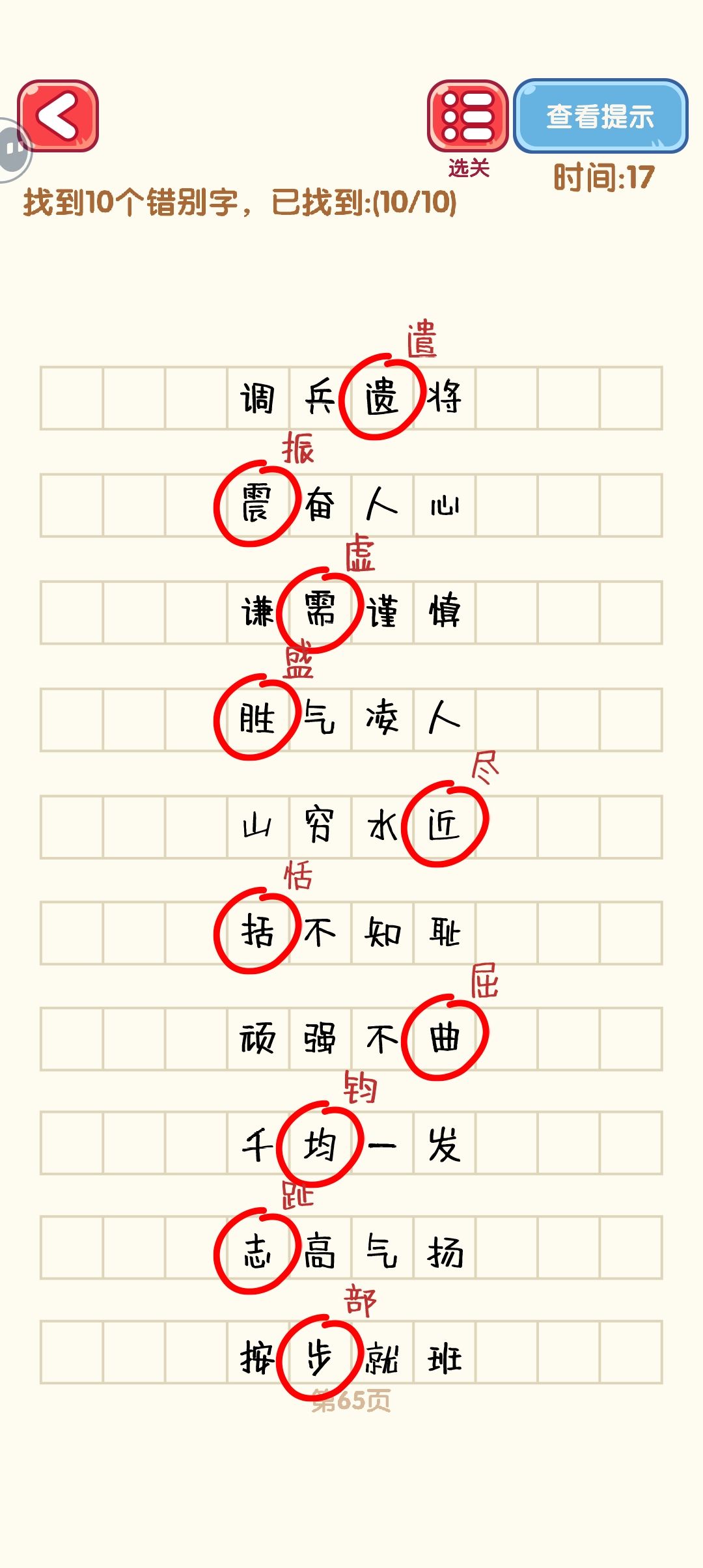 消灭错别字 64-72 2