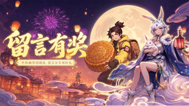 【留言有奖】中秋特辑·幽界团圆夜,天涯共此月!截图