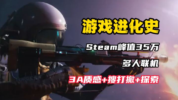 【游戏进化史】这或许是2025年超级黑马?!Steam峰值第一!截图