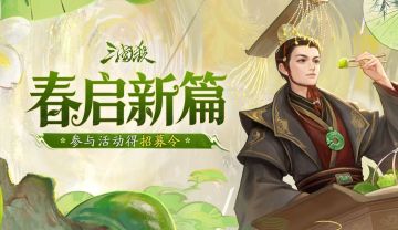 【论坛活动】春启新篇